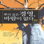 현진기획  뿌리깊은 경영 바람이 없다 유능한 경영자의 꿈에 이르게 하는 길잡이