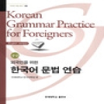 연세대학교출판부  외국인을 위한 한국어 문법 연습(중급)  한국어 학습 총서