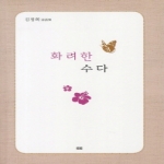 토트  화려한 수다