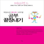 리상  공부 끝장내기 박동호의 메타센스 공부법