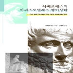 이담북스(한국학술정보)  아베로에스의 아리스토텔레스 형이상학