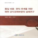 통일연구원  통일 비용 편익 추계를 위한 북한 공식경제부문의 실태연구  통일 비용 편인 종합연구