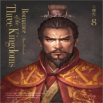 비욘드올(beyondALL)  Romance of the Three Kingdoms 8