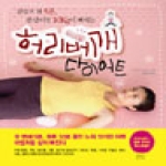 시소북스  잠들기 전 5분 한 달이면 10Kg이 빠지는 허리베개 다이어트