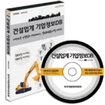 한국기업콘텐츠진흥원  건설업계 기업정보 DB(CD) 대한민국 건설업체 5만 8000사 종합 전문분야별 대해부