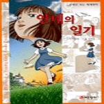 어린왕자 안네의 일기 (만화로보는세계명작)