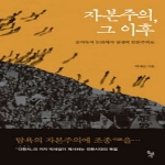 돌베개  자본주의 그 이후 승자독식 논리에서 상생의 인본주의로