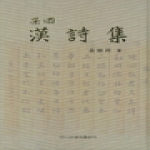 이화문화출판사  고강 유병리 한시집