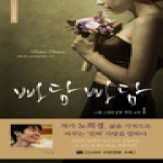 르네상스  빠담빠담. 1 그와 그녀의 심장 박동 소리 노희경 드라마 대본집