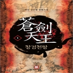 로크미디어  창검천왕 1