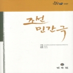 민속원  조선민간극  통일인문학 아카이브