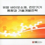 비아이알  유망 바이오소재 진단기기 동향과 기술개발전략
