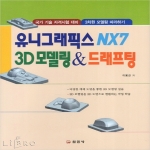 일진사  유니그래픽스 NX7 3D 모델링 드래프팅