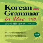다락원  Korean Grammar in Use 중급(중문판)