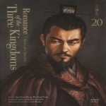 비욘드올(beyondALL)  Romance of the Three Kingdoms 20