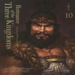 비욘드올(beyondALL)  Romance of the Three Kingdoms 10