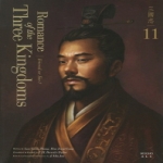 비욘드올(beyondALL)  Romance of the Three Kingdoms 11