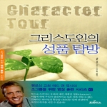 프라미스  그리스도의 성품 탐방