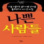 미래와경영  나쁜 사람들 나를 괴롭히는 골치 아픈 상대를 통쾌하게 이기는 비밀