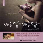 르네상스  빠담빠담. 2 그와 그녀의 심장 박동 소리 노희경 드라마 대본집