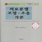 육법사  의료분쟁 조정 소송 각론