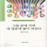 수필과비평사  그들 앞에 서면 내 영혼에 불이 켜진다  영혼의 순례 52명의 작가 묘지기행