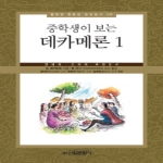 신원문화사  중학생이 보는 데카메론. 1 연세대 고려대 추천도서 중학생 독후감 따라잡기