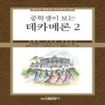 신원문화사  중학생이 보는 데카메론. 2 연세대 고려대 추천도서 중학생 독후감 따라잡기