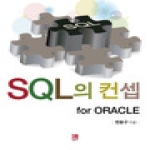 비팬북스  SQL의 컨셉 for ORACLE
