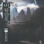 청어람(서경석)  비룡잠호. 7(완결) 오채지 신무협 판타지 소설