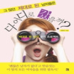 책비  그 많던 제대로 된 남자들은 다 어디로 갔을까 제대로 된 남자 찾기 프로젝트