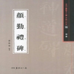 안근례비(해서)  월간 서예문인화 법첩시리즈