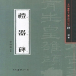 예기비(예서)  월간 서예문인화 법첩시리즈