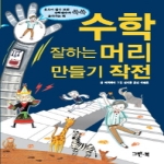그린북  수학 잘하는 머리 만들기 작전 웃으며 읽다 보면 수학 점수가 쑥쑥 올라가는 책