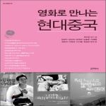 산지니  영화로 만나는 현대중국
