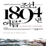 책과함께  조선 1894년 여름 오스트리아인 헤세 바르텍의 여행기