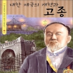 주니어김영사  대한제국의 개혁과 고종  다큐동화로 만나는 한국 근현대사