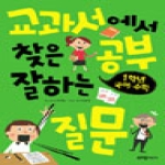 부즈펌어린이  교과서에서 찾은 공부 잘하는 질문 1학년 국어 수학