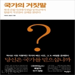 레드박스  국가의 거짓말 북파간첩사건에서 반값 등록금까지 합법적 거짓말의 실체를 밝힌다