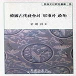고려대학교민족문화연구원 한국고대사회의 군사와 정치