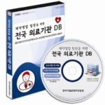 한국기업콘텐츠진흥원  제약영업 팀장을 위한 전국 의료기관DB(CD) 병원 의원 치과 약국 한의원 보건소 요양병원 의료장비 제약회사 총망라