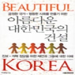 서울경제경영  공정한 국가 평등한 사회를 만들기 위한 아름다운 대한민국의 건설