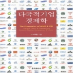 율곡출판사  다국적기업 경제학