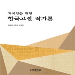 박이정  외국인을 위한 한국고전 작가론
