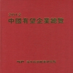 해외경제정책연구원  중국유망기업총람(2012)