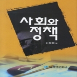 대영문화사  사회와 정책  부경대 공공정책연구소 연구총서