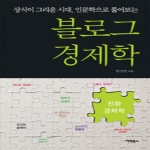 팩컴북스  상식이 그리운 시대 인문학으로 풀어보는 블로그 경제학