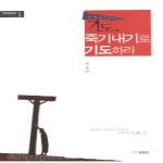 영음사  기도 죽기내기로 기도하라