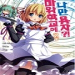 서울문화사(만화)  (소설) 마왕학교에 나만 용자?! 2 - J novel