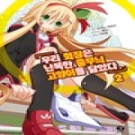 서울문화사(만화)  (소설) 우리 회장은 난폭한 줄무늬 고양이를 닮았다 2 - J novel